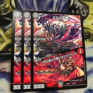 メルゲ否男　3枚