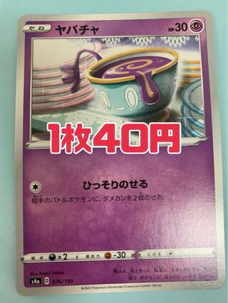 ポケモンカード ヤバチャ ひっそりのせる