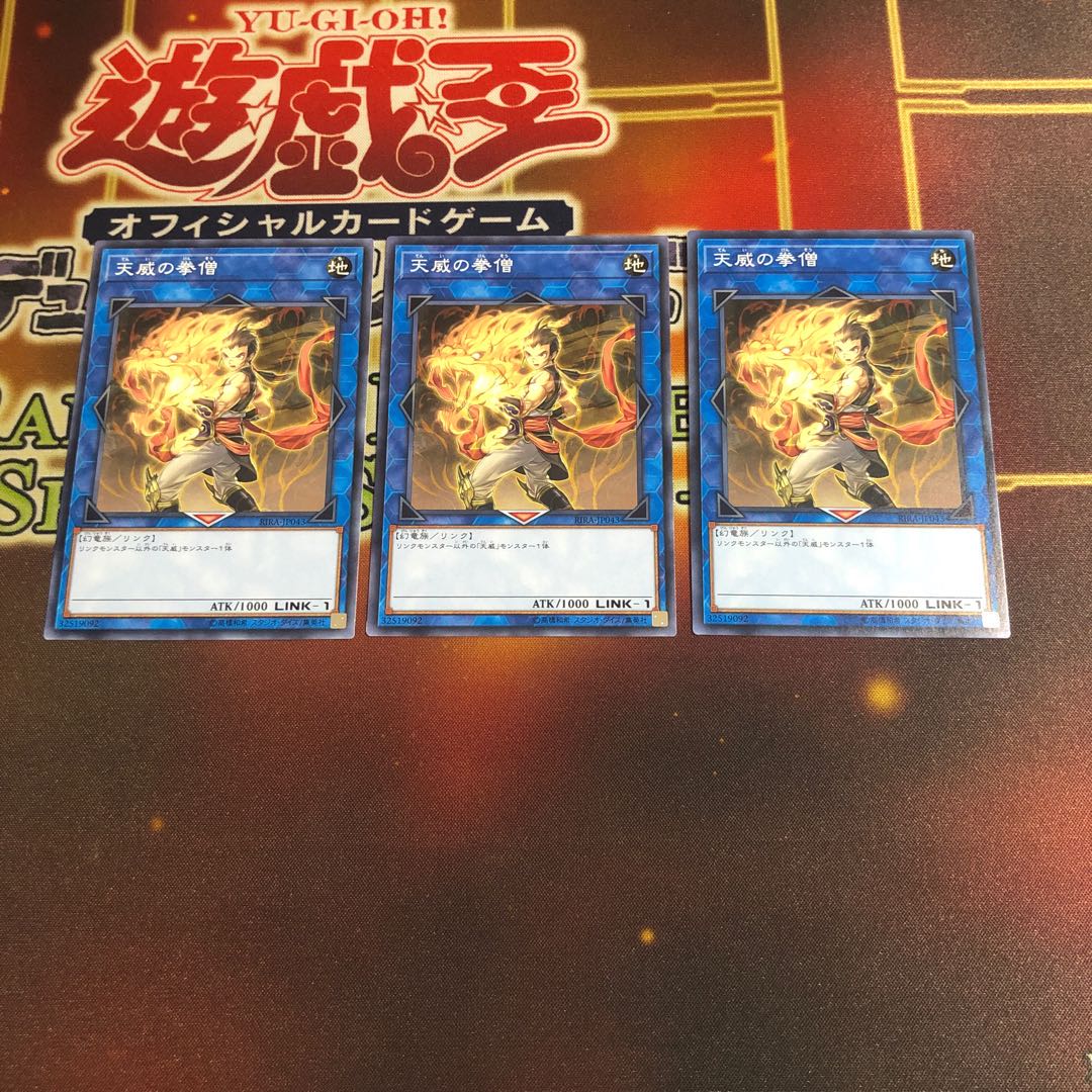 天威の拳僧 ノーマル　3枚