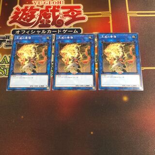 天威の拳僧 ノーマル　3枚