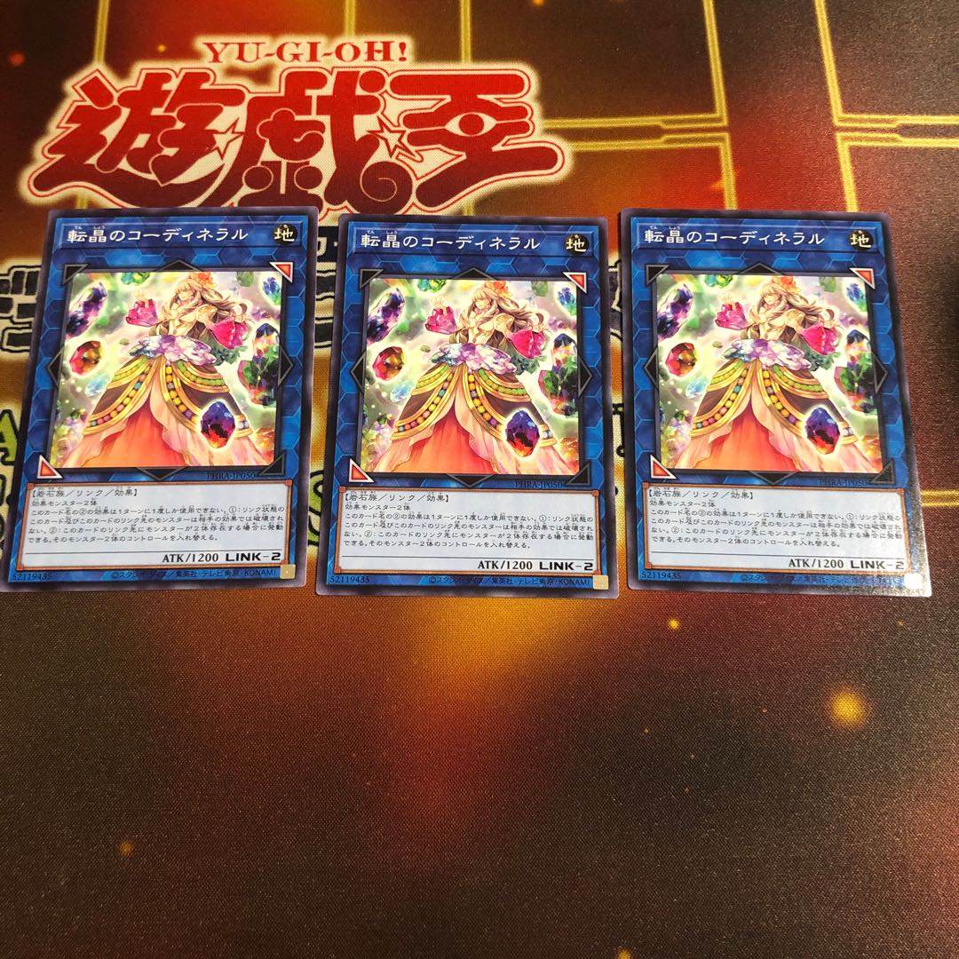 転晶のコーディネラル ノーマル　3枚