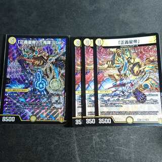 【最安値 セット】「正義星帝」 <鬼羅.Star>  & 「正義星帝」