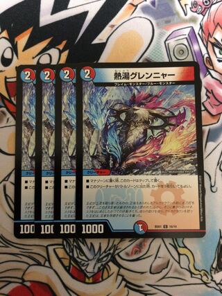 熱湯グレンニャー