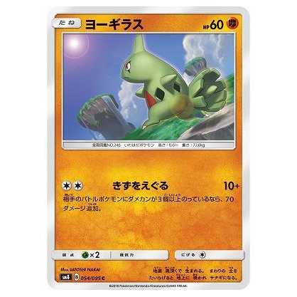 2枚目以降100円引/SM8-054 ヨーギラス C