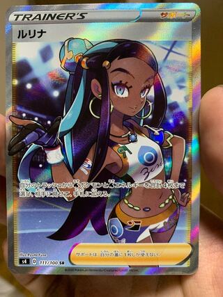 ルリナ　SR 難あり