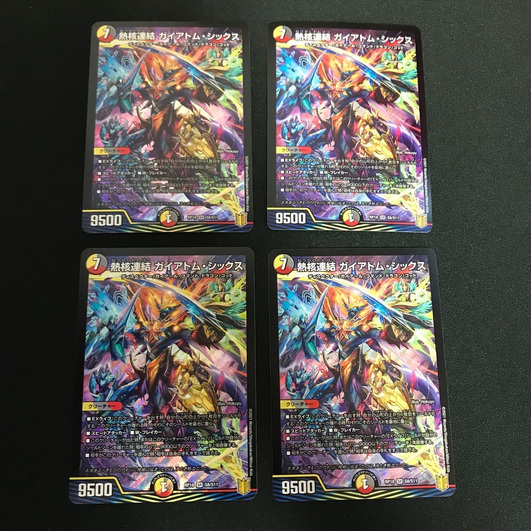 熱核連結 ガイアトム・シックス 4枚セット