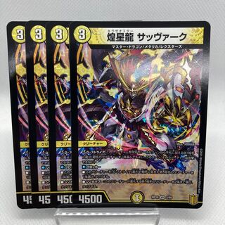 【フォロワー様限定】煌星龍 サッヴァーク