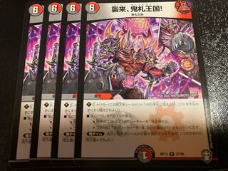 襲来、鬼札王国!