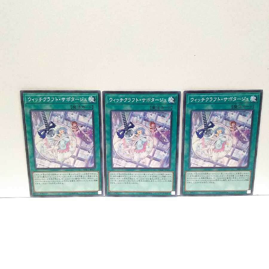 ウィッチクラフト・サボタージュ 3枚セット 遊戯王 無言可 レア ノーマル