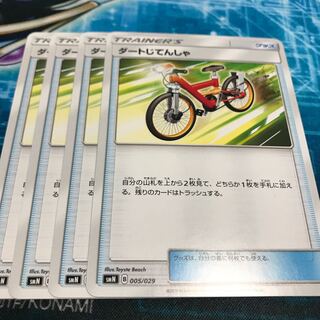 ダートじてんしゃ