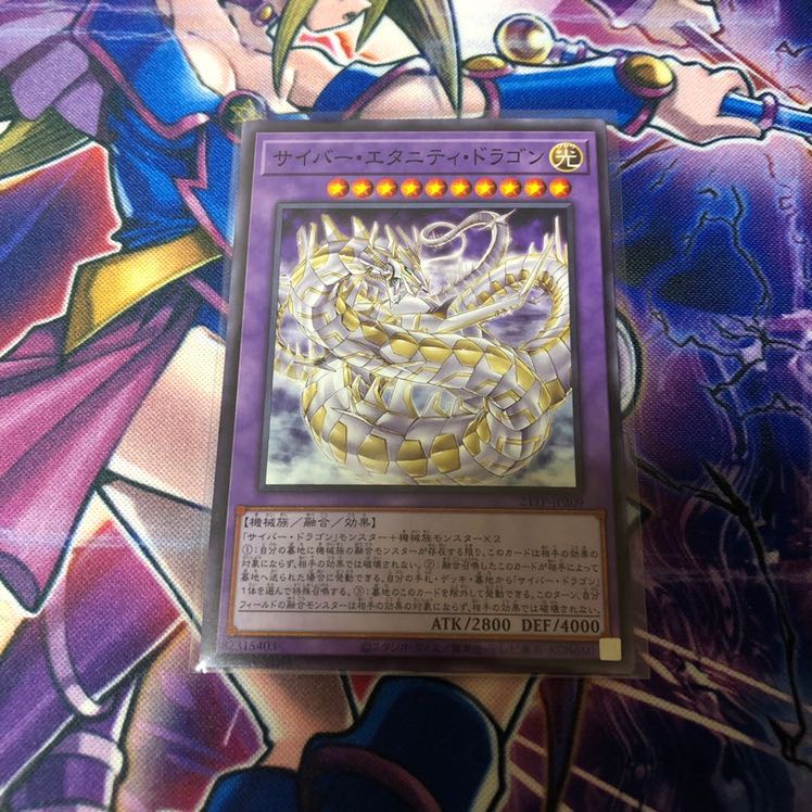 遊戯王 サイバー・エタニティ・ドラゴン 1枚