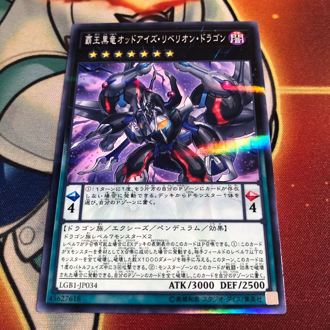 覇王黒竜オッドアイズ・リベリオン・ドラゴン
