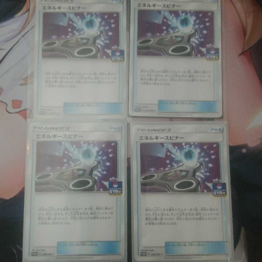 エネルギースピナー 4枚