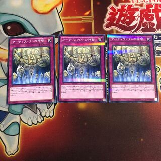 アーティファクトの神智　3枚