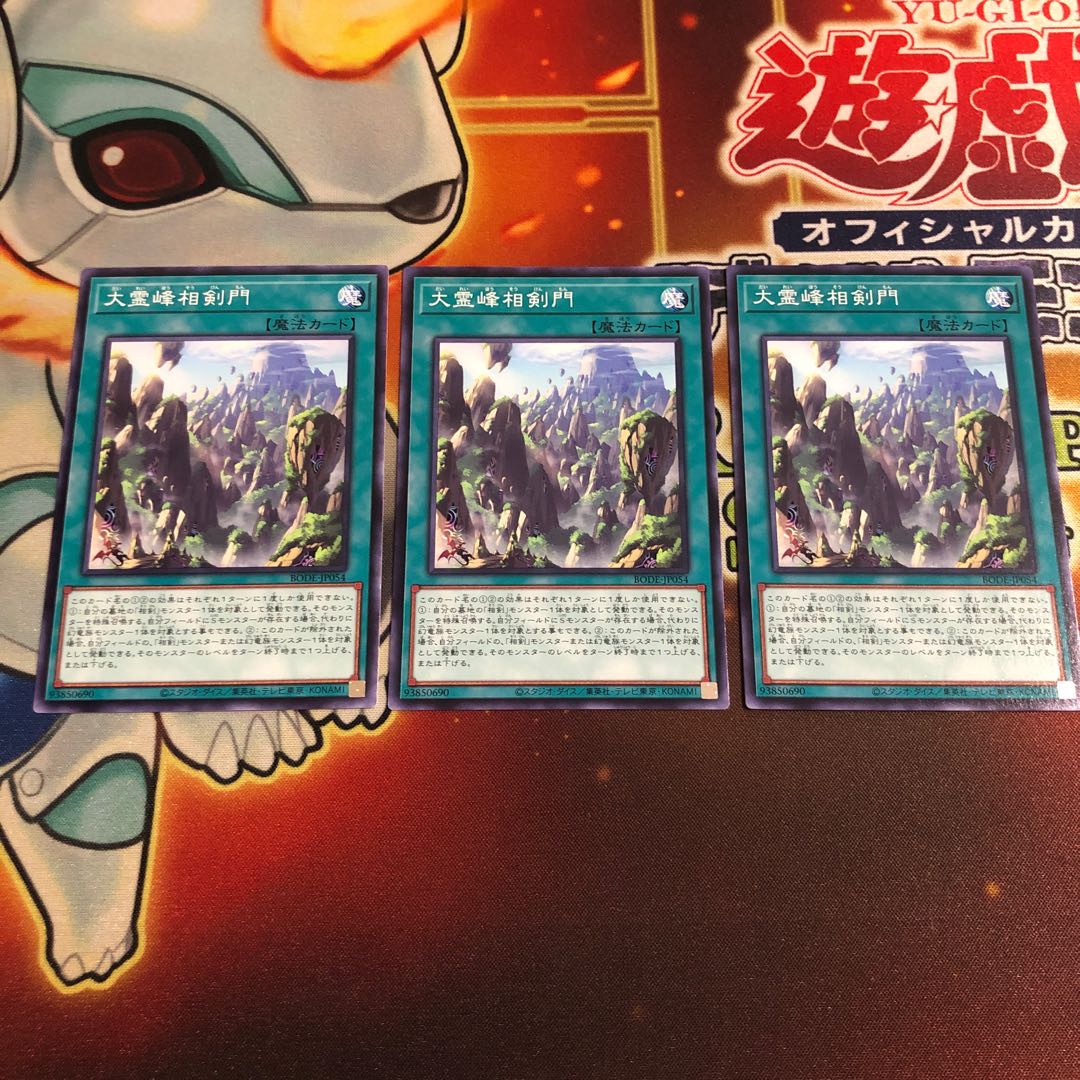 大霊峰相剣門 ノーマル　3枚