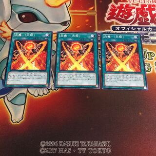 傷あり　炎舞-「天枢」 ノーマル　3枚