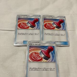 リセットスタンプ 3枚