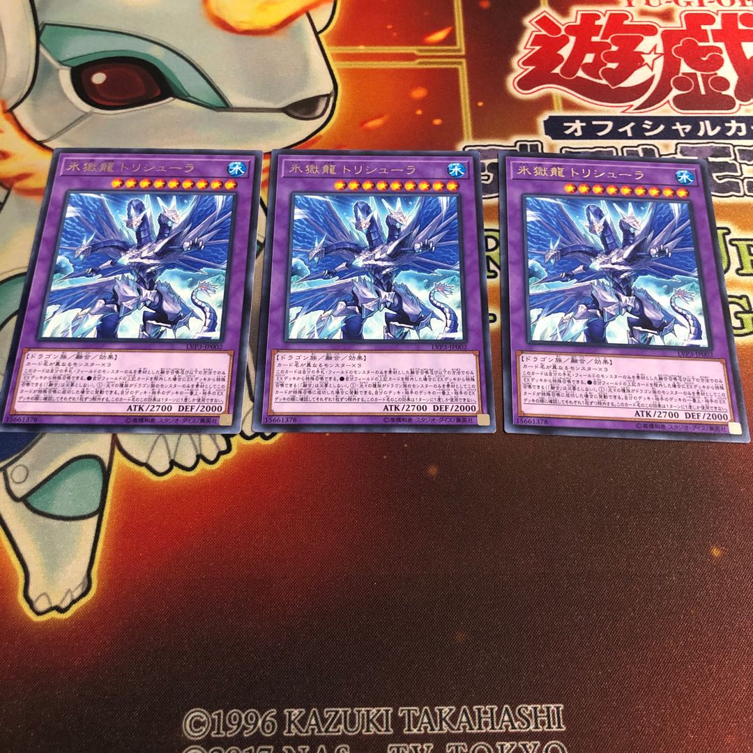 氷獄龍トリシューラ レア　3枚