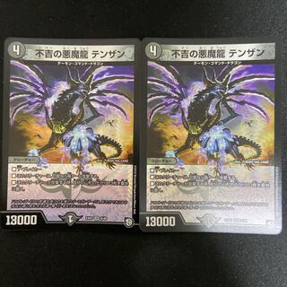 不吉の悪魔龍 テンザン VR 2枚セット