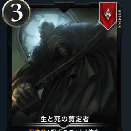 生と死の剪定者１枚