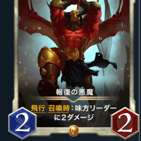 報復の悪魔１枚