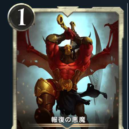 報復の悪魔１枚