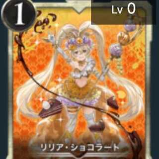 リリア・ショコラート