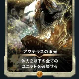アマテラスの眼光１枚