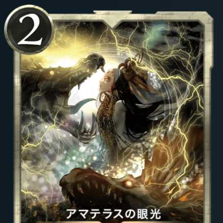 アマテラスの眼光１枚