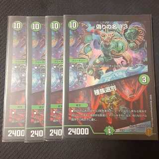 偽りの名 13｜種族選別 4枚