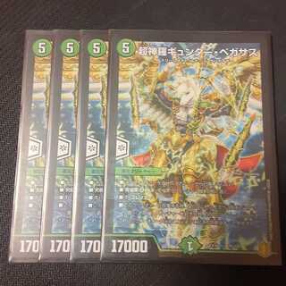 超神羅ギュンター・ペガサス 4枚