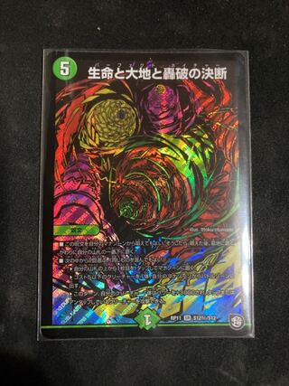 生命と大地と轟破の決断 SE