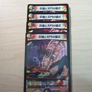 灰燼と天門の儀式 VR 4枚セット