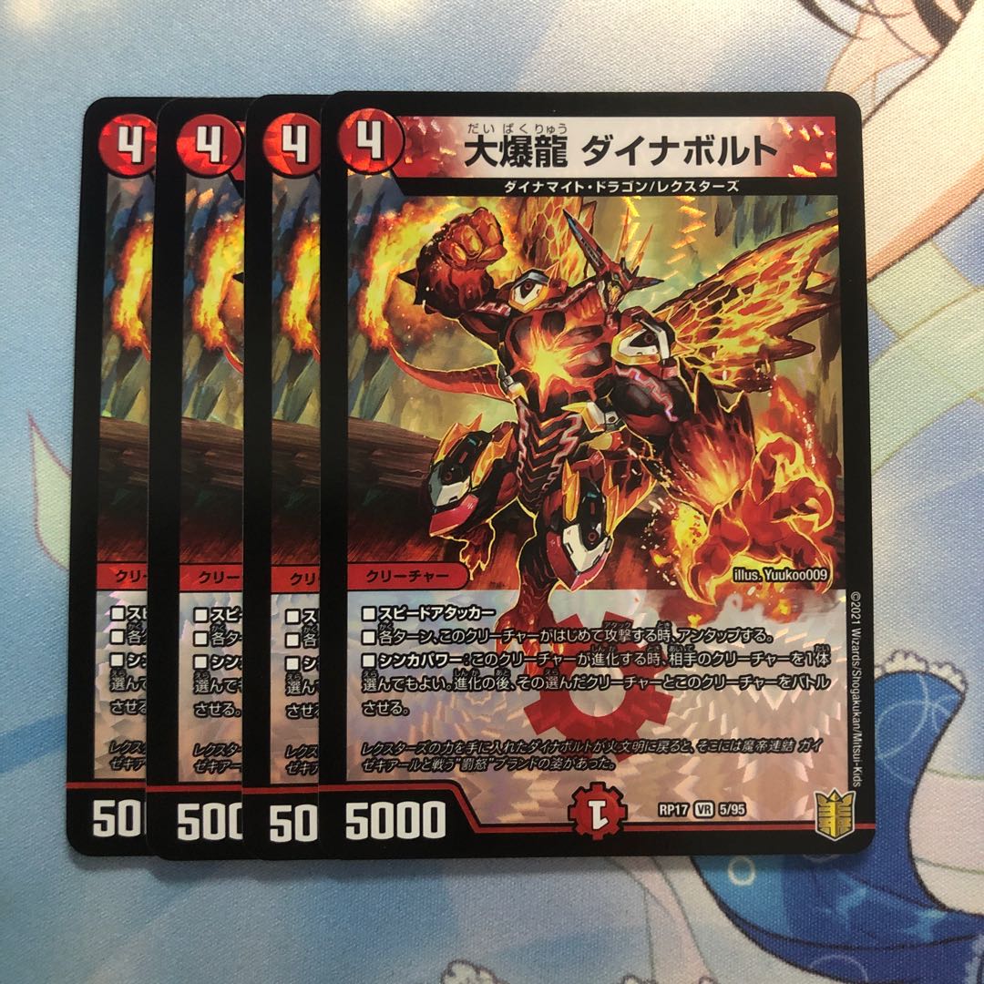 大爆龍 ダイナボルト　4枚