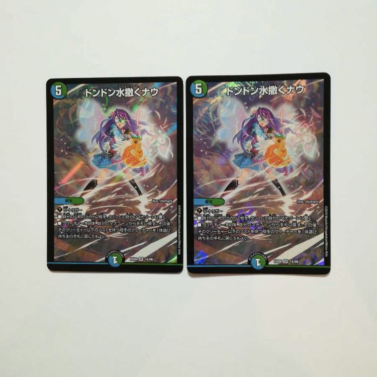 ドンドン水撒くナウ 2枚セット