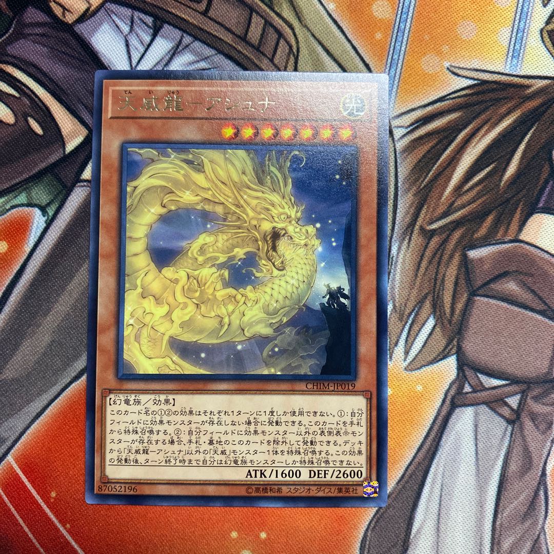 天威龍-アシュナ レア