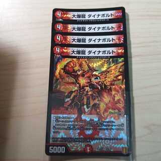 大爆龍 ダイナボルト 4枚セット