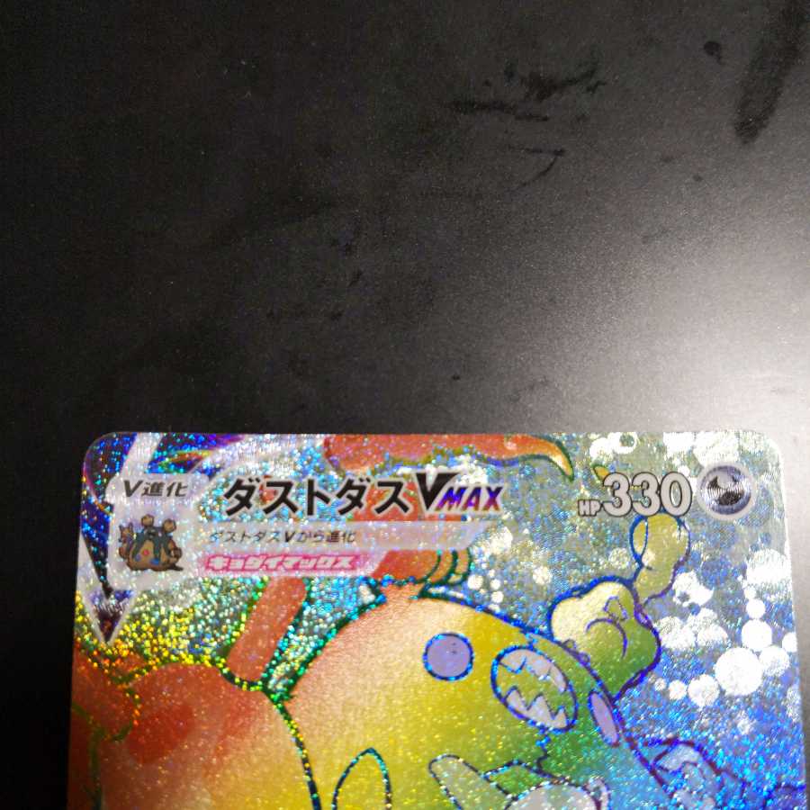 ダストダスVMAX HR