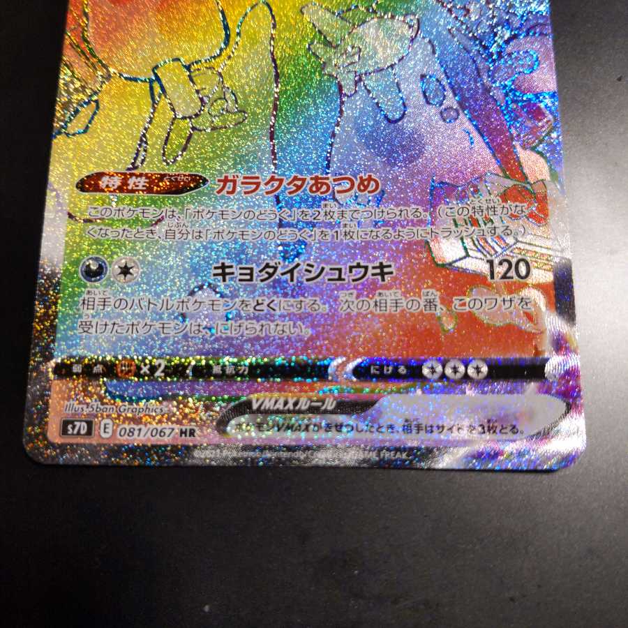 ダストダスVMAX HR