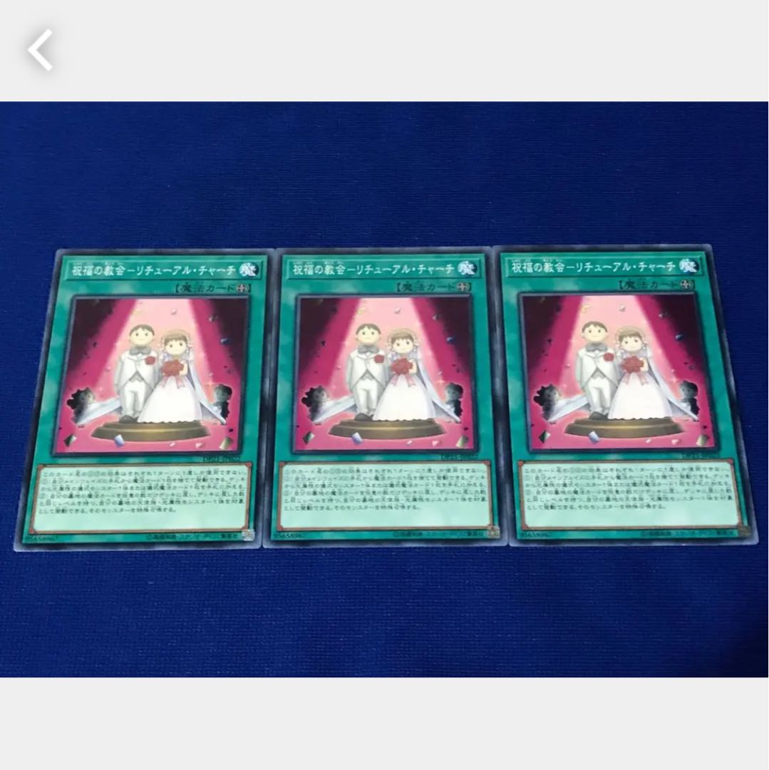 【ぽぽたん】遊戯王 祝福の教会-リチューアル・チャーチ 3枚 ノーマル