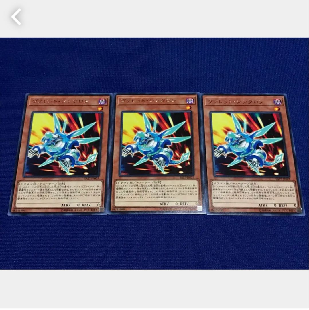 【ぽぽたん】遊戯王 ヴァレット・シンクロン 3枚 レア