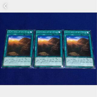 【ぽぽたん】遊戯王 エアーズロック・サンライズ 3枚 ノーマル