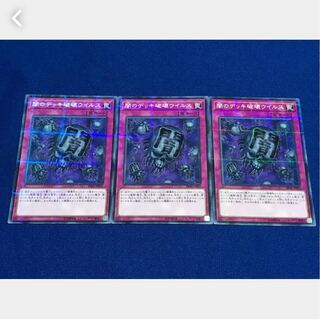 【ぽぽたん】遊戯王 闇のデッキ破壊ウイルス 3枚 ノーパラ