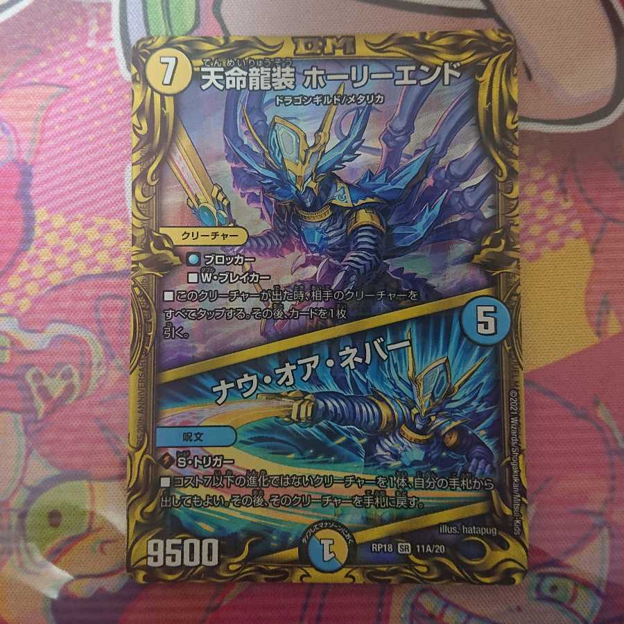 天命龍装 ホーリーエンド｜ナウ・オア・ネバー(20thレア仕様) SR