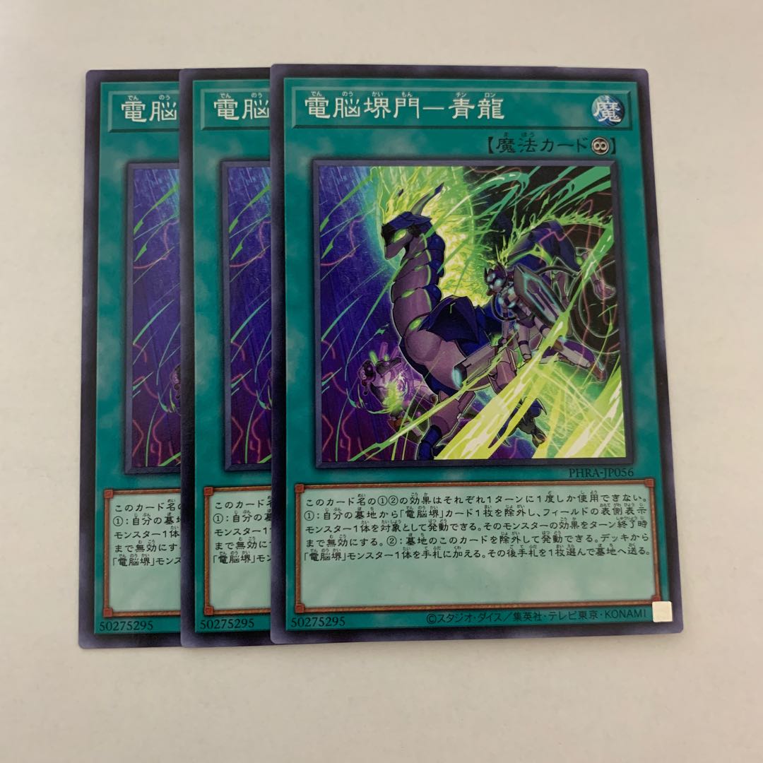 電脳堺門-青龍　3枚