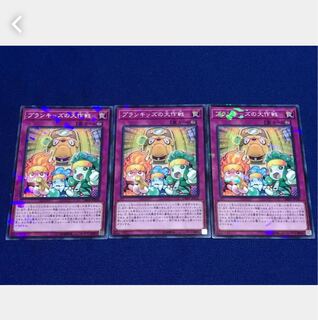 【ぽぽたん】遊戯王 2814 プランキッズの大作戦 3枚 ノーパラ