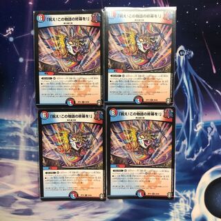 「祝え!この物語の終幕を!」　4枚