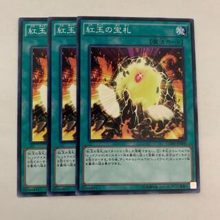 紅玉の宝札　3枚