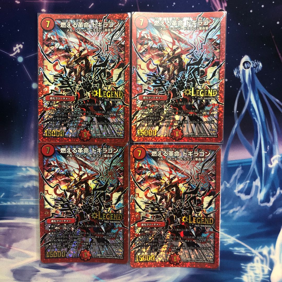 燃える革命 ドギラゴン　4枚