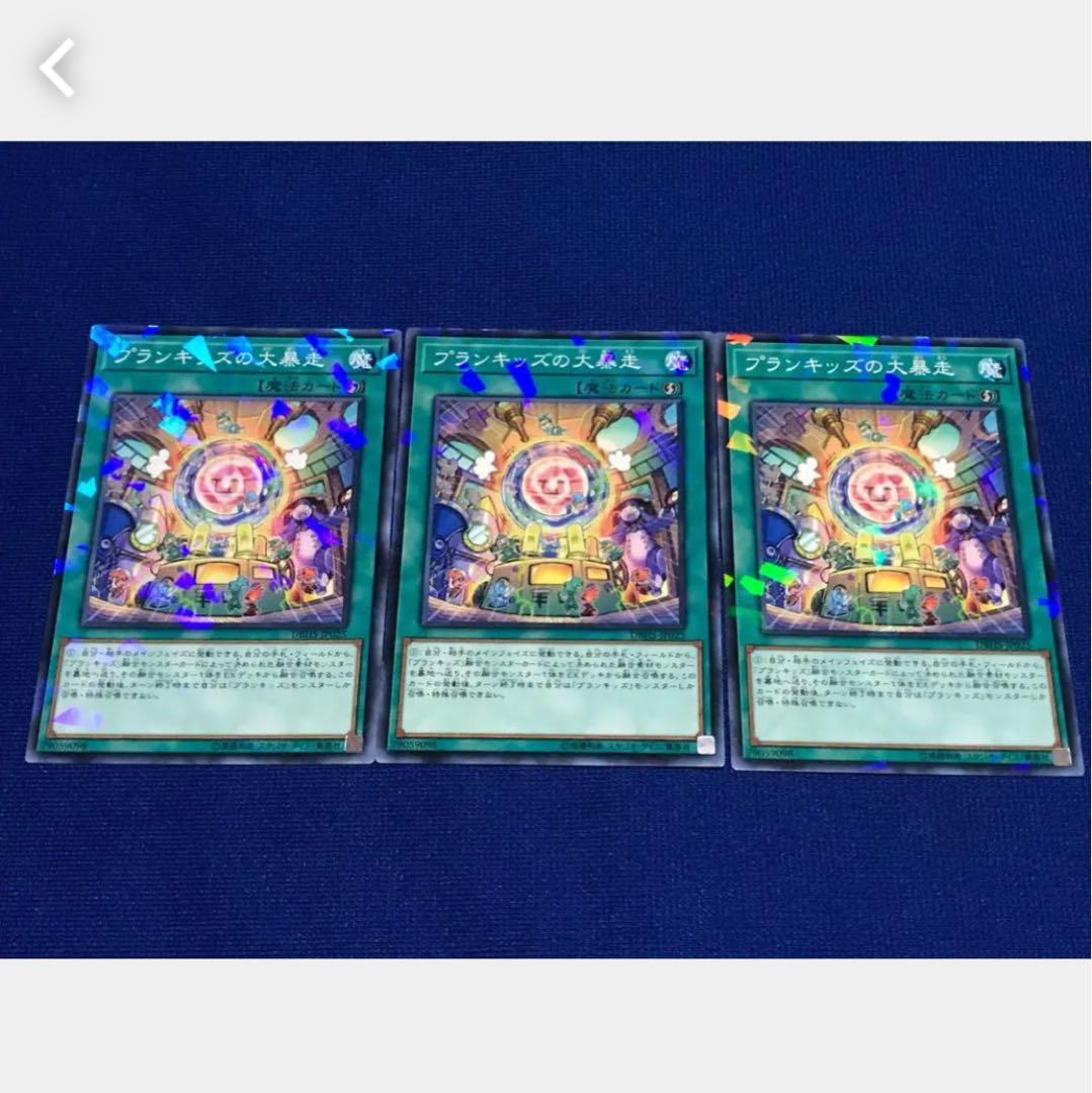 【ぽぽたん】遊戯王 782 プランキッズの大暴走 3枚 ノーパラ